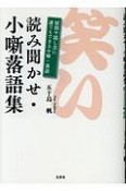 読み聞かせ・小噺落語集