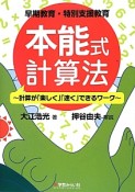 本能式計算法〜計算が「楽しく」「速く」できるワーク〜