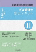 ビル管理士要点テキスト　構造概論　給水・排水　清掃　ねずみ・昆虫等の防除　令和6年度版　建築物環境衛生管理技術者試験（2）