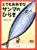 とてもおおきなサンマのひらき