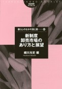 新制度卸売市場のあり方と展望　暮らしのなかの食と農60