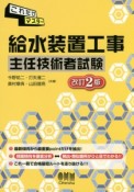 これだけマスター　給水装置工事主任技術者試験＜改訂2版＞