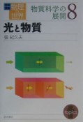 岩波講座物理の世界　光と物質　物質科学の展開　8