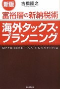 海外タックス・プランニング　富裕層の新納税術＜新版＞