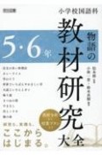 小学校国語科　物語の教材研究大全　5・6年