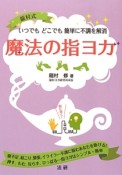 魔法の指ヨガ　龍村式　いつでもどこでも簡単に不調を解消