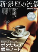 新・銀座の流儀　2012SPRING