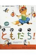 キツネとオオカミのおれたちともだち！　全12巻セット