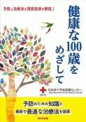 健康な100歳をめざして