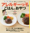 アレルギーっ子のごはんとおやつ　スーパーで手に入る代替食品で！離乳食と幼児食のレシピ110品