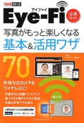 Eye－Fi　公式ガイド　写真がもっと楽しくなる　基本＆活用ワザ70