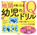 解くだけで地頭が良くなる　幼児のIQドリル