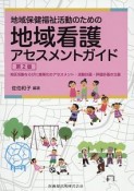 地域保健福祉活動のための地域看護アセスメントガイド＜第2版＞