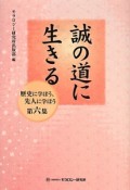 誠の道に生きる　歴史に学ぼう、先人に学ぼう6