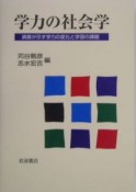 学力の社会学