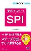 要点マスター！SPI　2024年度版