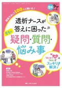 透析ナースが答えに困った患者の疑問・質問・悩み事　「寄り添う心」と「根拠」でスッキリ解決！