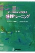 アートのスイッチが入る感性トレーニング