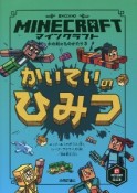 マインクラフト　かいていのひみつ　木の剣のものがたりシリーズ3