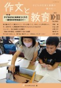 作文と教育　2022年10・11月合併号（900）