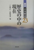 展望日本歴史　歴史の中の現在（23）