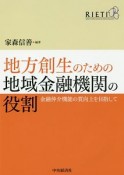 地方創生のための地域金融機関の役割　金融仲介機能の質向上を目指して