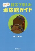 つまき♪式　親子で楽しむ水族館ガイド