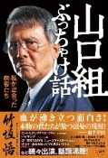 山口組ぶっちゃけ話　私が出会った侠客－おとこ－たち