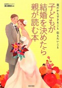 子どもが結婚を決めたら親が読む本