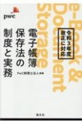 電子帳簿保存法の制度と実務　令和3年度改正に対応