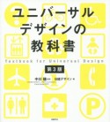 ユニバーサルデザインの教科書＜第3版＞