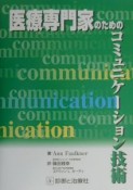 医療専門家のためのコミュニケーション技術