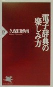 電子辞典の楽しみ方