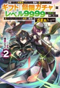 信じていた仲間達にダンジョン奥地で殺されかけたがギフト『無限ガチャ』でレベル9999の仲間達を手に入れて元パーティーメンバーと世界に復讐＆『ざまぁ！』します！（2）