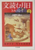 文読む月日　上