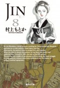 JIN－仁－（8）