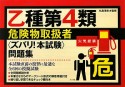 乙種第4類　危険物取扱者〈ズバリ！本試験〉問題集