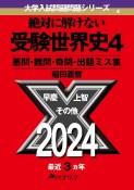 絶対に解けない受験世界史　悪問・難問・奇問・出題ミス集（4）