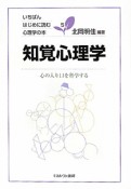 知覚心理学　いちばんはじめに読む心理学の本5