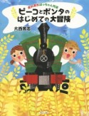 ピーコとポンタのはじめての大冒険　走れ走れぼっちゃん列車