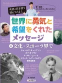 英語と日本語で読んでみよう　世界に勇気と希望をくれたメッセージ　文化・スポーツ界で（4）