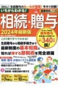 いちからわかる！　相続・贈与　2024年最新版