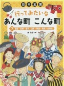 日本全国　行ってみたいなあんな町こんな町　福島・宮城・岩手・山形・秋田・青森・北海道（7）