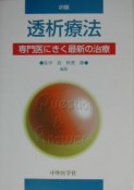 透析療法専門医にきく最新の臨床