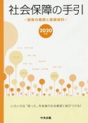 社会保障の手引　2020