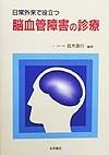 日常外来で役立つ脳血管障害の診療