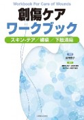 創傷ケアワークブック　スキンーテア・褥瘡・下肢潰瘍