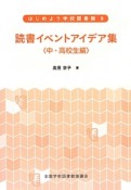 読書イベントアイデア集　中・高校生編　はじめよう学校図書館9