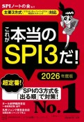 これが本当のSPI3だ！　2026年度版　主要3方式〈テストセンター・ペーパーテスト・WEBテスティング〉対応