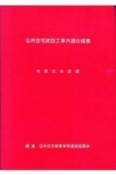 公共住宅建設工事共通仕様書　令和元年度版